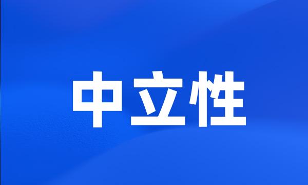 中立性