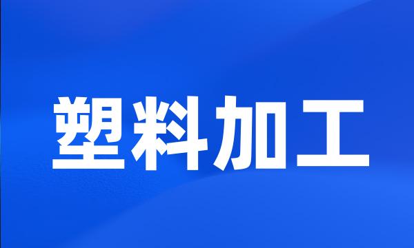 塑料加工