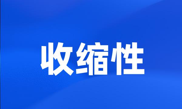 收缩性