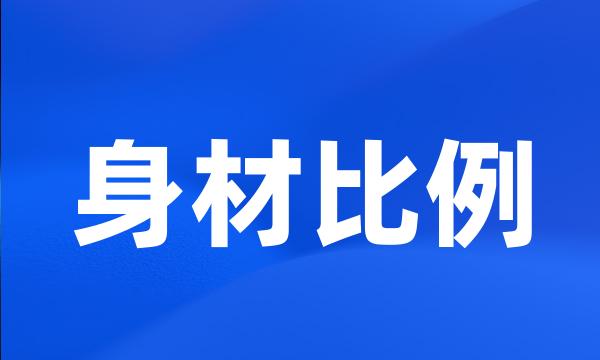 身材比例