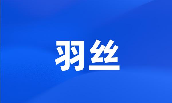 羽丝