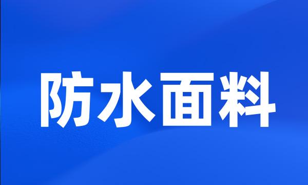 防水面料