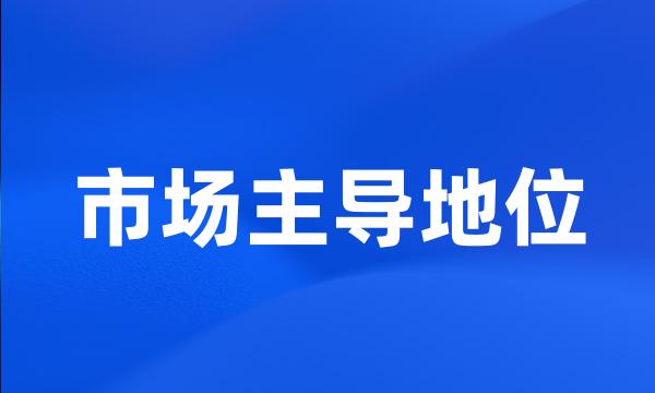 市场主导地位