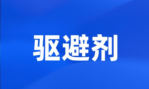 驱避剂