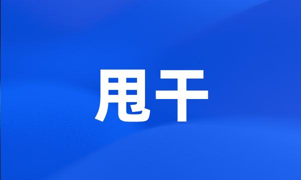 甩干