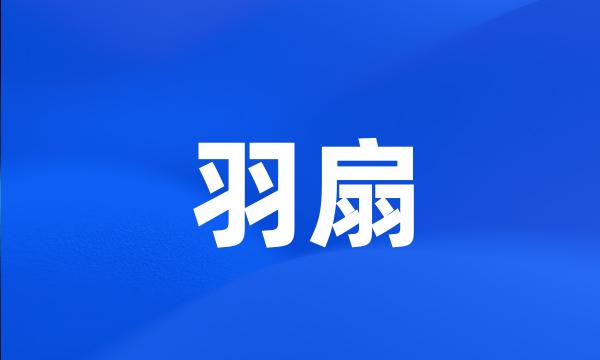 羽扇