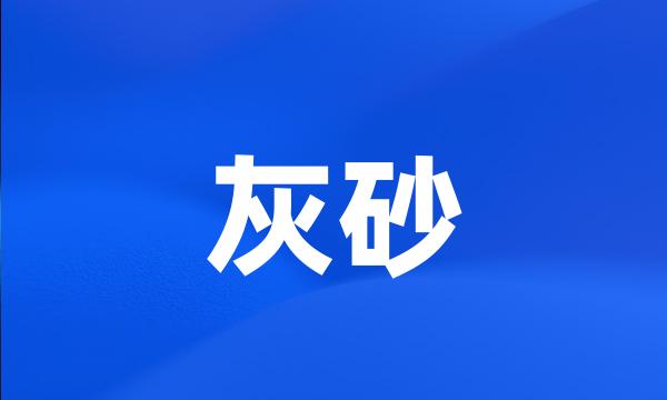 灰砂