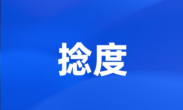 捻度