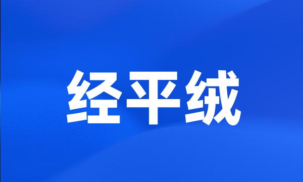 经平绒