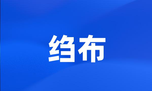 绉布