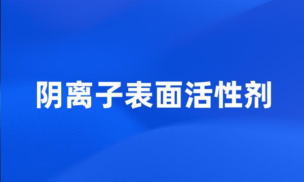 阴离子表面活性剂