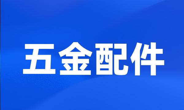 五金配件