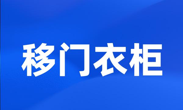 移门衣柜