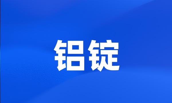 铝锭