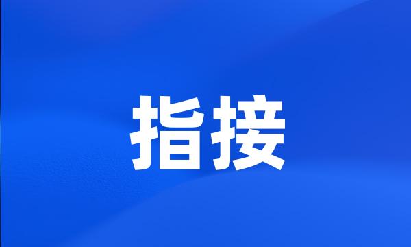 指接