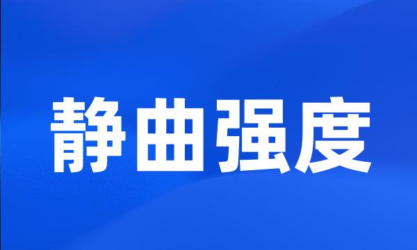 静曲强度