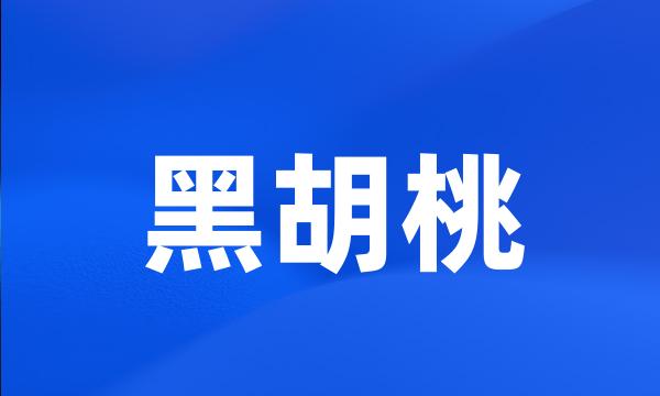 黑胡桃