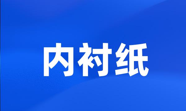 内衬纸