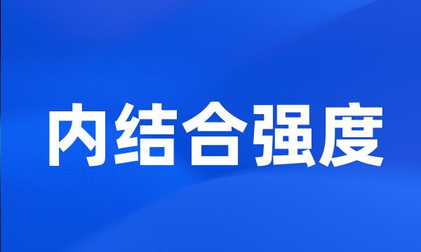 内结合强度