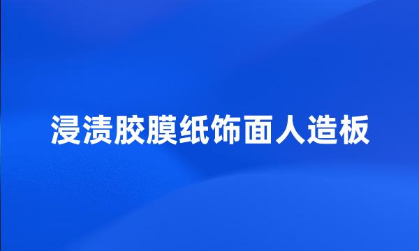 浸渍胶膜纸饰面人造板