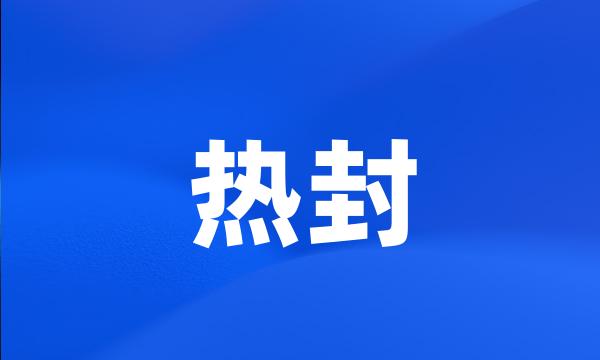 热封