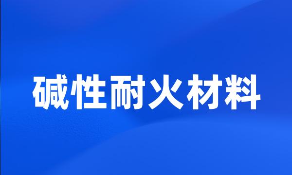 碱性耐火材料