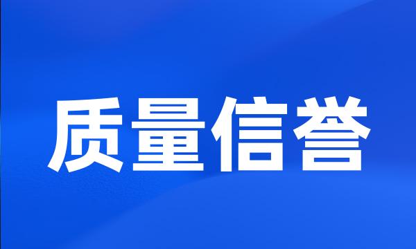 质量信誉