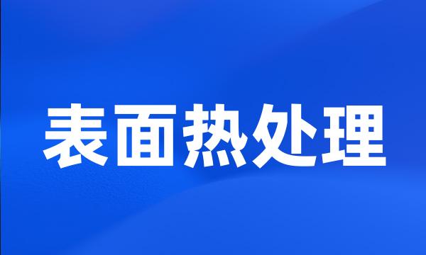 表面热处理