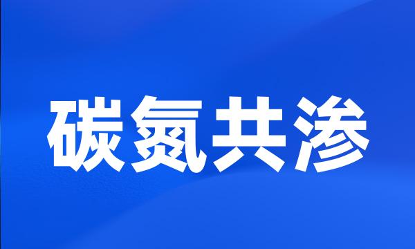 碳氮共渗