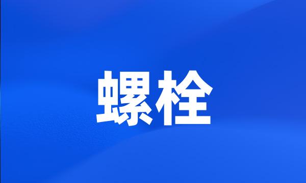 螺栓