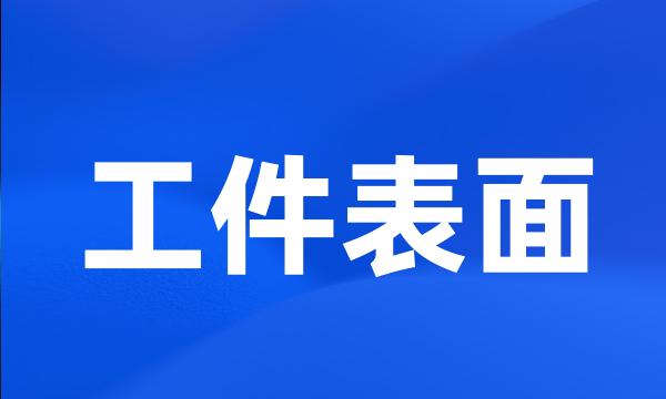 工件表面