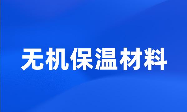 无机保温材料