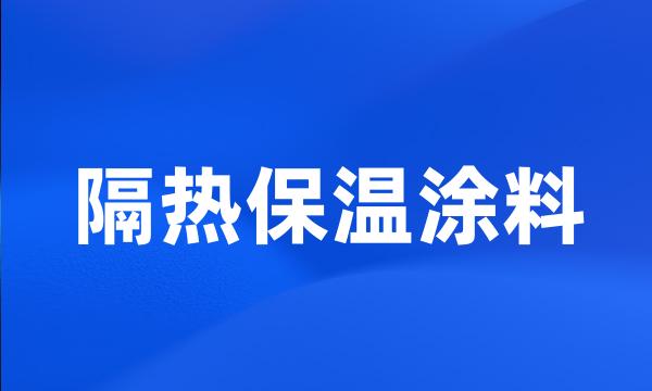 隔热保温涂料