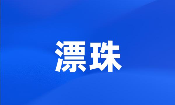 漂珠