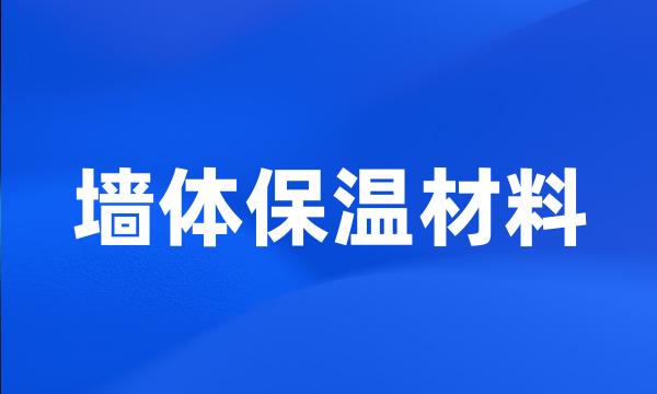 墙体保温材料