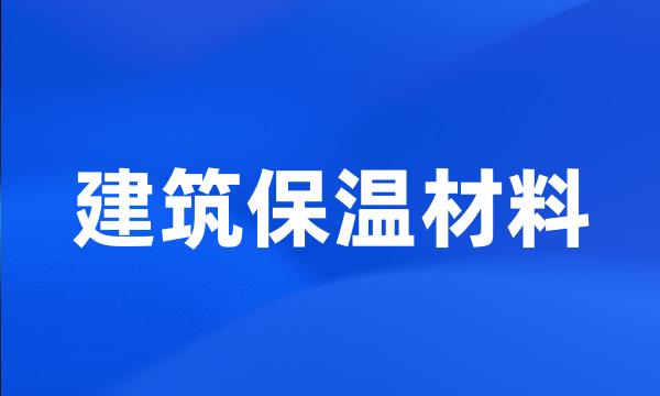 建筑保温材料