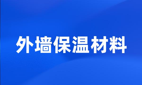 外墙保温材料