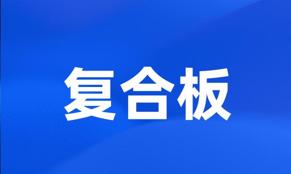 复合板