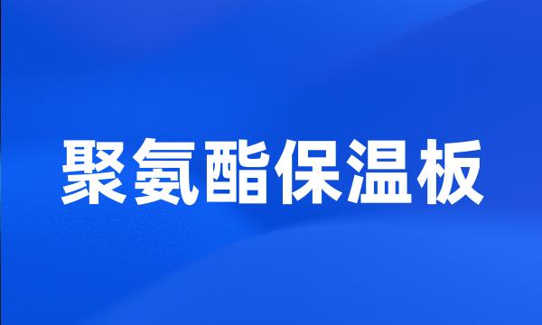 聚氨酯保温板