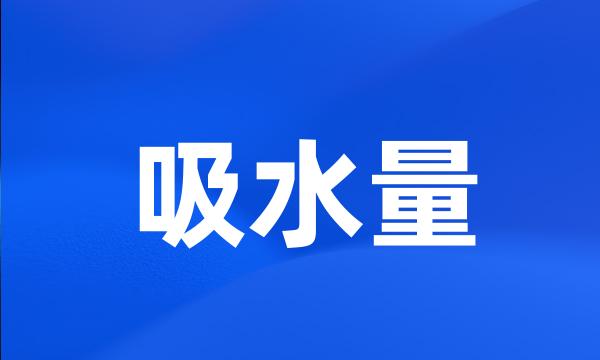 吸水量