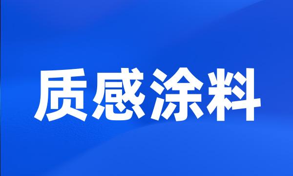 质感涂料