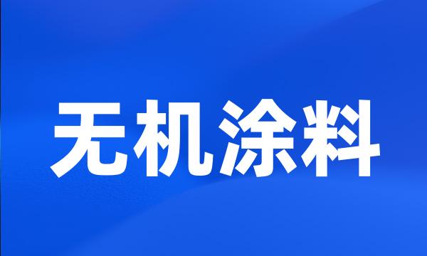 无机涂料