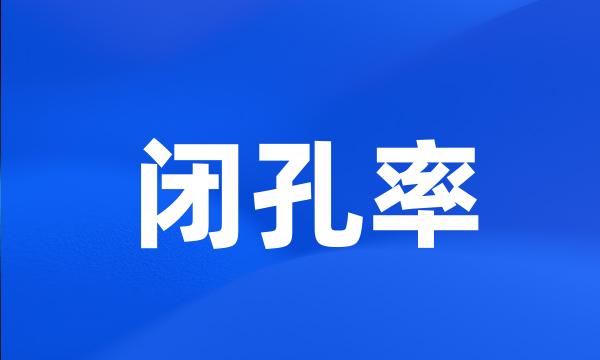 闭孔率