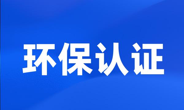 环保认证