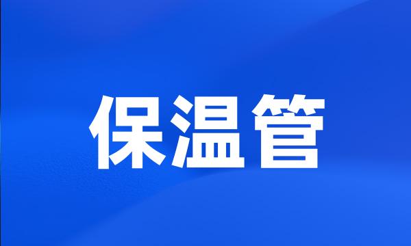 保温管