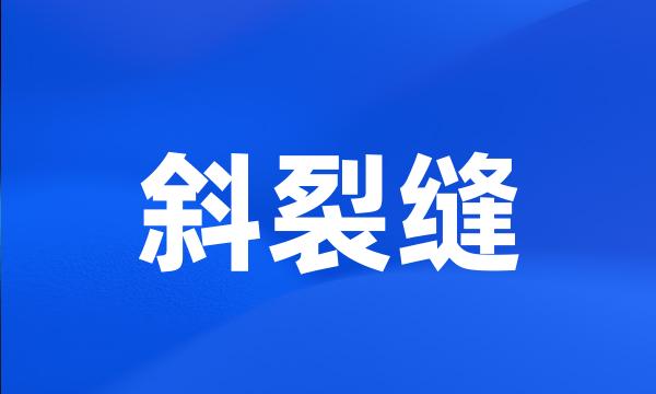 斜裂缝