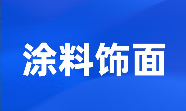 涂料饰面