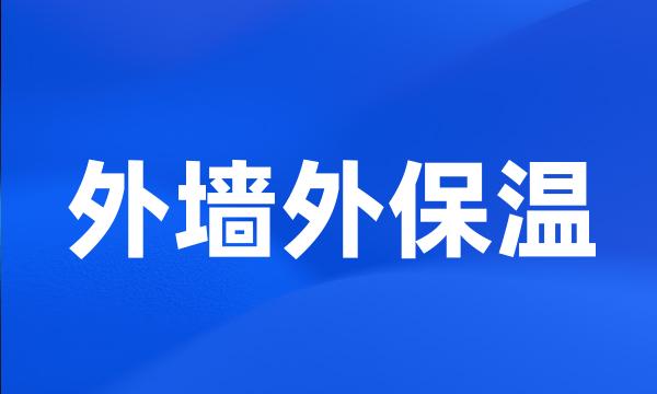 外墙外保温