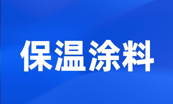 保温涂料