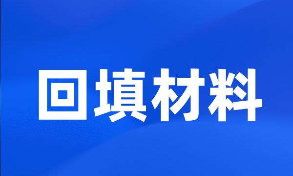 回填材料